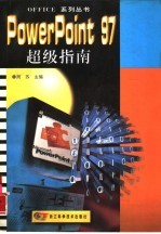 PowerPoint 97超级指南