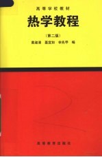 热学教程  第2版