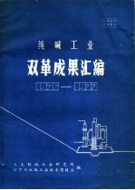 纯碱工业双革成果汇编  1976-1977