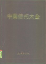 中国信托大全