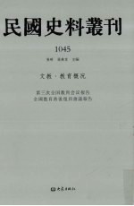 民国史料丛刊  1045  文教·教育概况