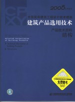 2005CPXY全国民用建筑工程设计技术措施 建筑产品选用技术 产品技术资料 结构