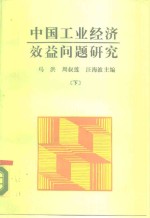 中国工业经济效益问题研究  下