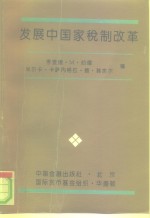 发展中国家税制改革