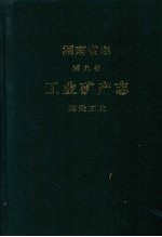 湖南省志  第1卷  大事记  上编  下编