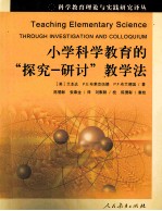 小学科学教育的“探究-研讨”教学法