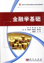 金融学基础