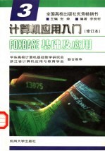 计算机应用入门 第3分册 FOXBASE基础及应用