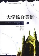 大学综合英语  上