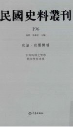 民国史料丛刊  196  政治·政权机构