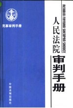 民事审判手册  知识产权