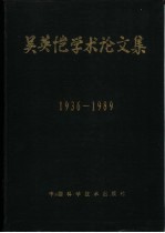 吴英恺学术论文集  1936-1989