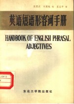 英语短语形容词手册