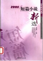 2005年短篇小说新选