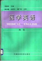 医学英语：高级