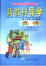 新教材导学  初二年级·下学期用  英语  第2册  下