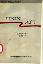 UNIX入门