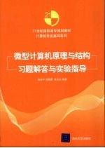 微型计算机原理与结构习题解答与实验指导