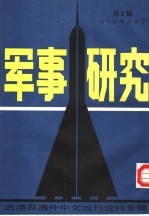 军事研究  第二辑：台港及海外中文报刊资料专辑