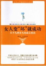 女人变“坏”就成功  从平凡到非凡的成长指南