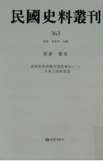 民国史料丛刊  363  经济·概况