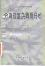 分离及复杂物质分析