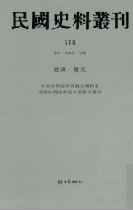 民国史料丛刊  318  经济·概况