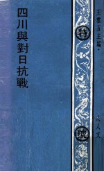 四川与对日抗战