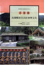 高雄县原住民社会与文化