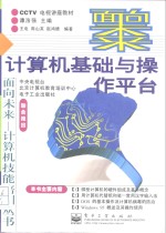 计算机基础与操作平台