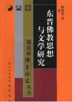 东晋佛教思想与文学研究