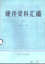 CROMEMCO微型计算机硬件资料汇编  2  Z80汇编语言程序设计