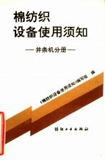 棉纺织设备使用须知  并条机分册