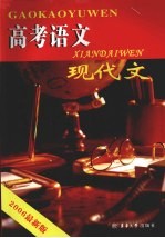 高考语文  2  现代文  2006全新版