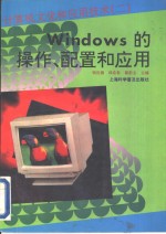 Windows的操作、配置和应用