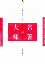 中国文学大师与中国文学名著  9