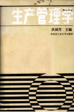 生产管理学