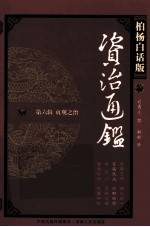 资治通鉴  第6辑  贞观之治  官逼民反  江都政变  柏杨白话版