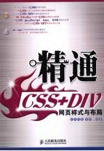 精通CSS+DIV网页样式与布局