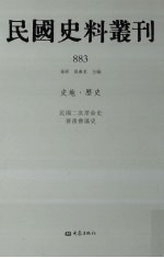 民国史料丛刊  883  史地·历史