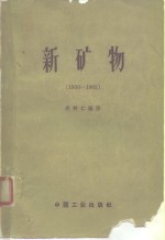 新矿物  1950-1962