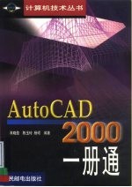 AutoCAD 2000一册通