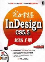 完全掌握InDesign CS5.5超级手册