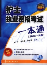 护士执业资格考试一本通  2010