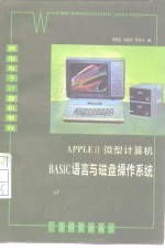 APPLEⅡ微型计算机BASIC语言与磁盘操作系统