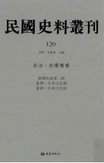 民国史料丛刊  120  政治·政权机构