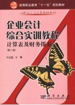 企业会计综合实训教程  含计算表及财务报表  2版  共两册