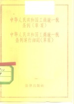 中华人民共和国工商统一税条例  草案  中华人民共和国工商统一税条例施行细则  草案