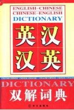 英汉汉英双解词典  第1、2册  英汉词典