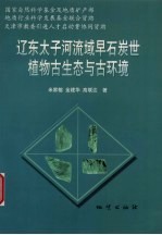 辽东太子河流域早石炭世植物古生态与古环境